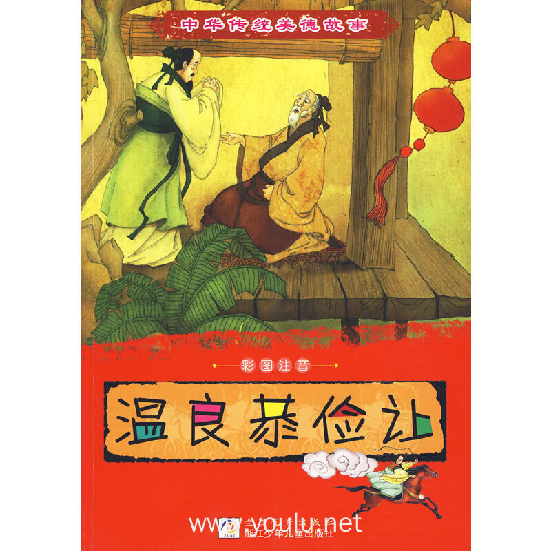 中华传统美德故事:温良恭俭让