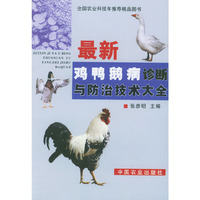 最新鸡鸭鹅病诊断与防治技术大全