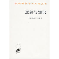 逻辑与知识——汉译世界学术名著丛书