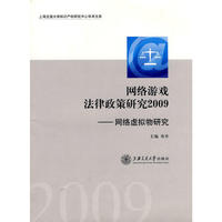 网络游戏法律政策研究2009