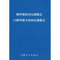 俄罗斯联邦反腐败法 白俄罗斯共和国反腐败法