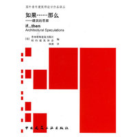 如果 那么——建筑的思索