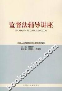 监督法辅导讲座