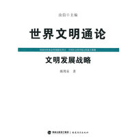 文明发展战略（世界文明通论）