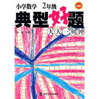 2年级-小学数学典型好题天天一刻钟