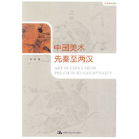 世界美术通史－中国美术先秦至两汉