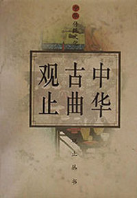中华古曲观止