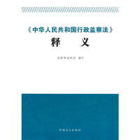 《中华人民共和国行政监察法》释义