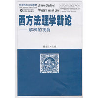 西方法理学新论(解释的视角)