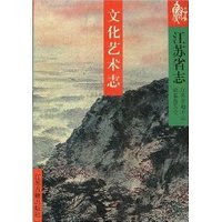 江苏省志:文化艺术志 (精装)