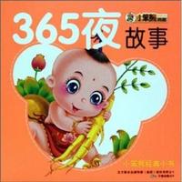 365夜故事