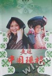 走进中国瑶族