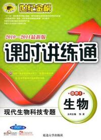 生物 选修3-配人教版-课时讲练通-2010-2011最新版