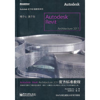 Autodesk Revit Architecture 2011官方标准教程
