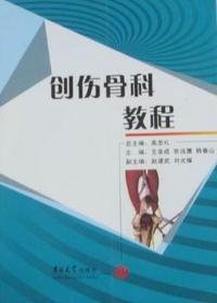 创伤骨科教程