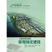 上海世博会园区景观绿化建设