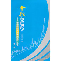 金融交易学-一个专业投资者的至深感悟-第二卷