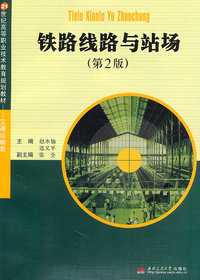 铁路线路与站场