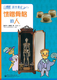 科学漫记 馈赠骨骼的人