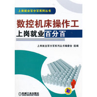 数控机床操作工上岗就业百分百(上岗就业百分百系列丛书)