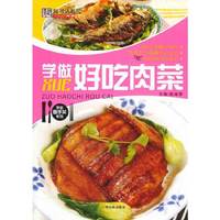 学做好吃肉菜