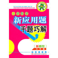 六年级-小学数学新应用题千题巧解-[新题型]