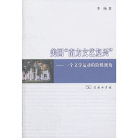 美国南方文艺复兴-一个文学运动的阶级视角