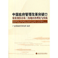 中国政府管理改革突破口-绩效预算在珠三角地区的理论与实践