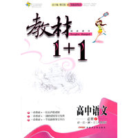 高中语文必修2 讲.注.解.习（人教版）教材1+1同步讲习 附赠答案（2011.9月印刷）