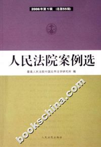 人民法院案例选-2006年第1辑 (总第55辑)