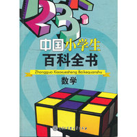 数学-中国小学生百科全书