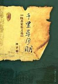 千里寻月明：隗芾旅游文选