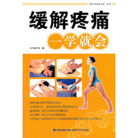 缓解疼痛一学就会