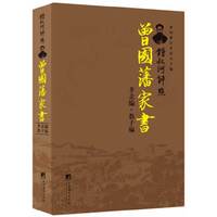 孝新编.教子编-曾国藩家书