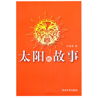 太阳的故事