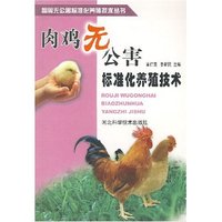 肉鸡无公害标准化养殖技术