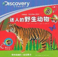 我的动物启蒙书：迷人的野生动物