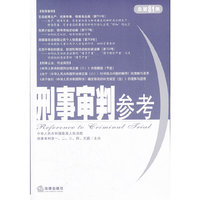 刑事审判参考(总第81集)