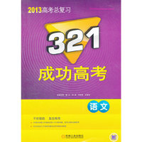 321成功高考 语文 2013版