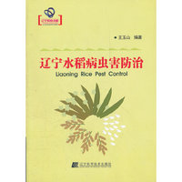 辽宁水稻病虫害防治（辽宁省优秀自然科学著作）
