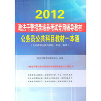 公务员公共科目教材一本通——2012政法干警招录培养考试专用辅导教材