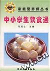 中小学生饮食通