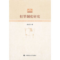 轻罪制度研究