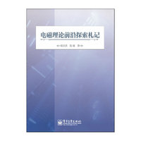 电磁理论前沿探索札记