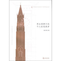 宪法视野中的个人信息保护