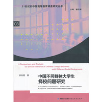 中国不同群体大学生择校问题研究(21世纪初中国高等教育调查研究丛书03）