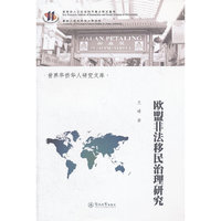 欧盟非法移民治理研究（世界华侨华人研究文库）