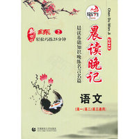 高中语文晨读基础知识晚练名言名篇. 2