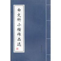 白文科小楷作品选