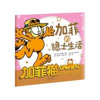 加菲猫欢乐时光系列：加菲的隐士生活